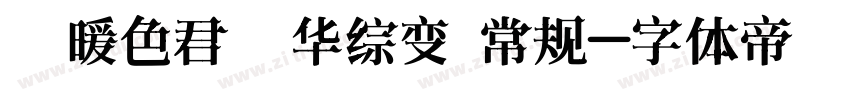 【暖色君】华综变 常规字体转换